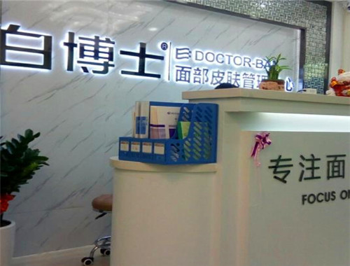 白博士面部皮肤管理中心产品 门店图片