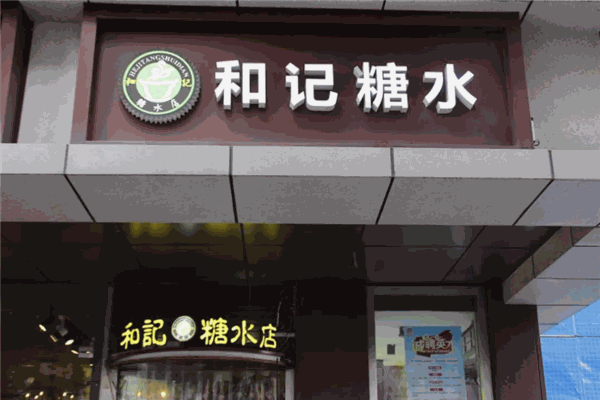 和记糖水店