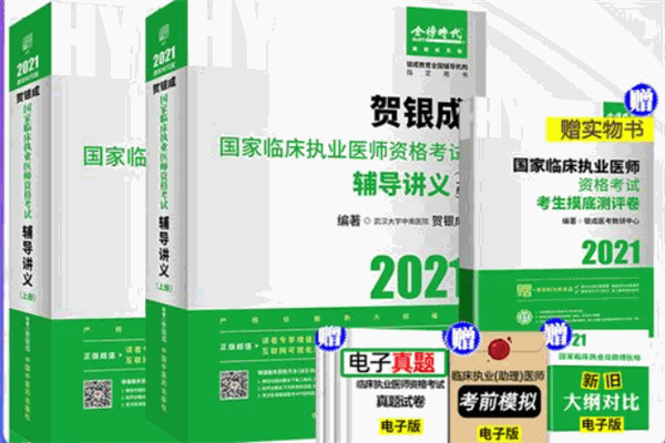 贺银成医考