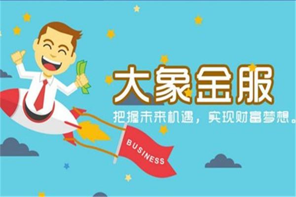 大象金服加盟