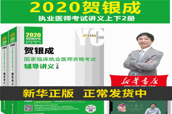 贺银成医考