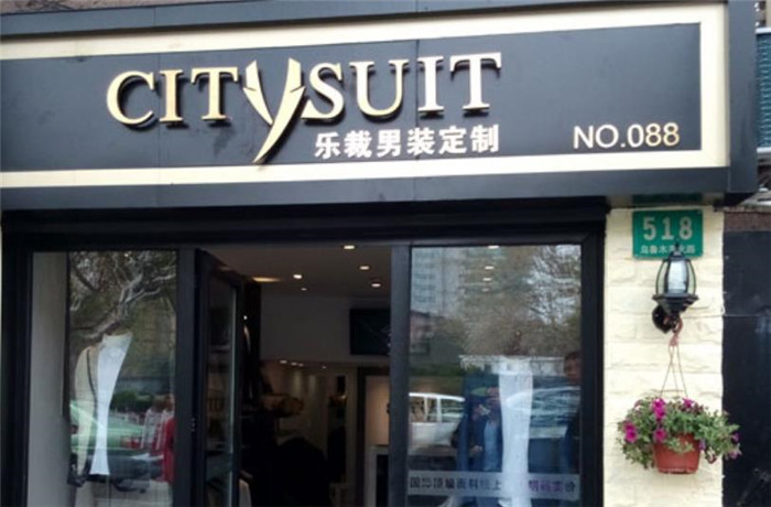 乐裁男装定制产品 门店图片
