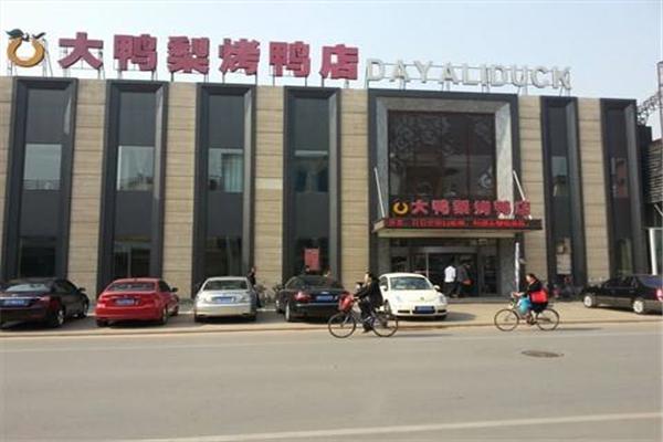 北京大鸭梨果木炭烤鸭