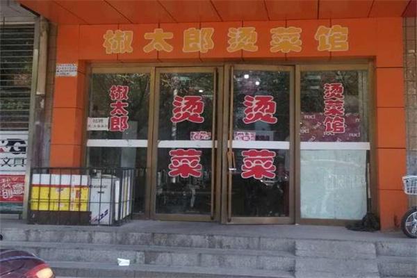 椒太郎麻辣烫