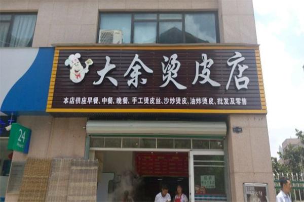 大余烫皮店加盟
