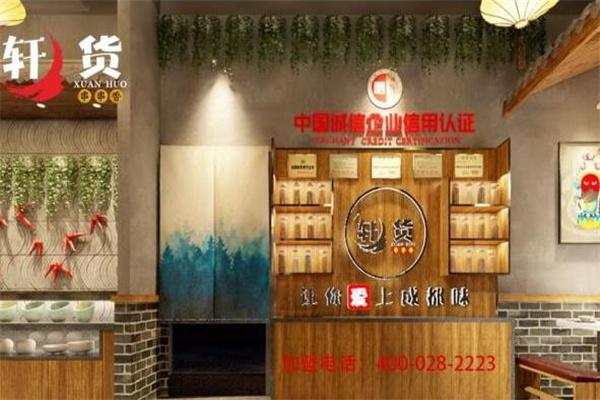 轩货串串香
