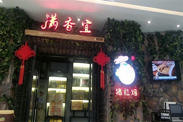 满香宜猪肚鸡产品 门店图片