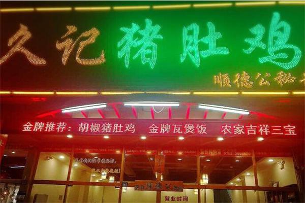 久记猪肚鸡产品 门店图片