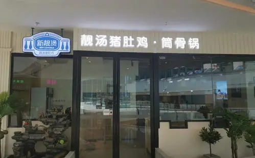 新靓煲靓汤猪肚鸡