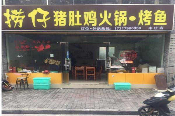 捞仔猪肚鸡火锅烤鱼产品 门店图片