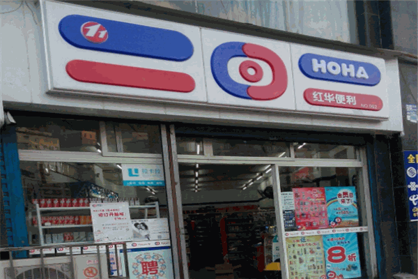 红华便利店