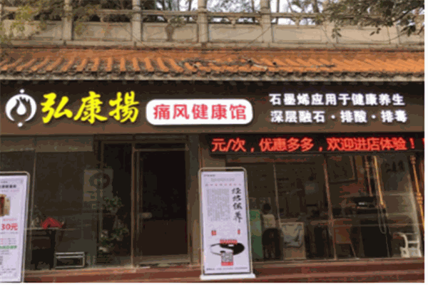 弘康扬痛风健康馆