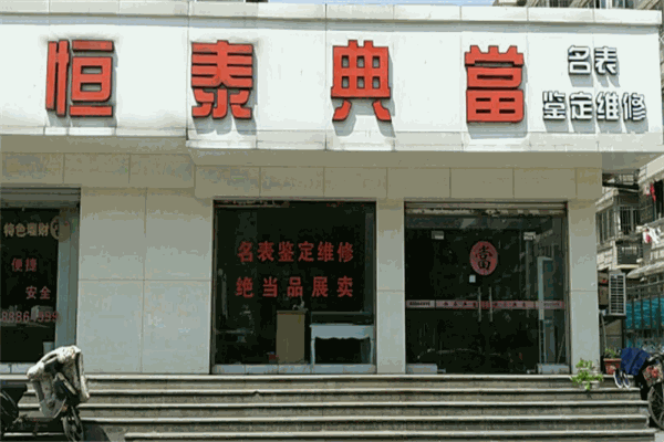 恒泰典当