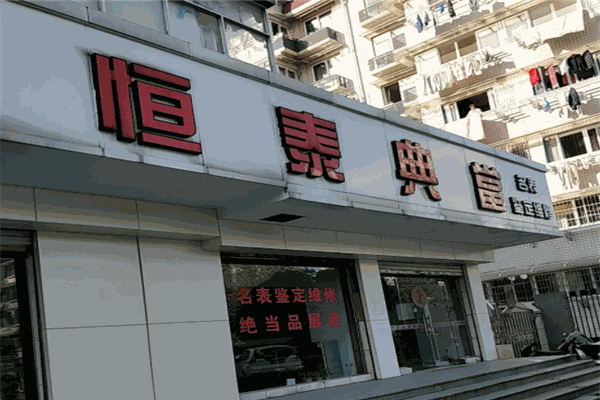 恒泰典当