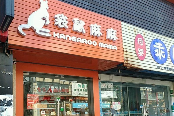 袋鼠麻麻托育园加盟