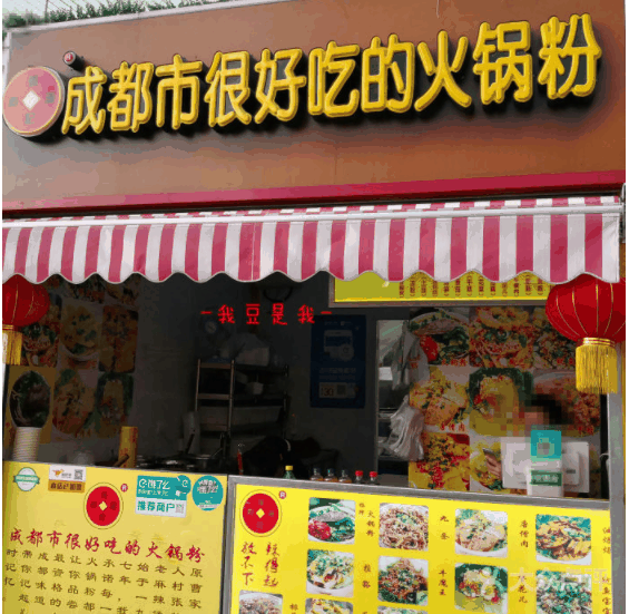 很好吃的火锅粉