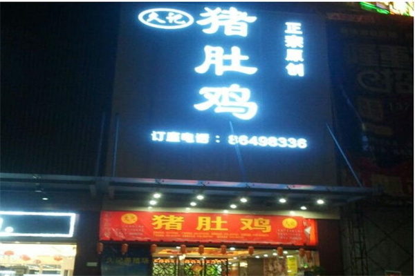 久记猪肚鸡产品 门店图片