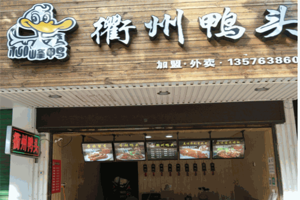 衡州鸭头