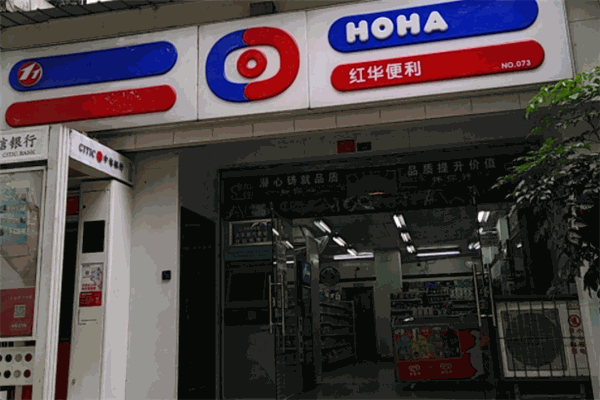红华便利店