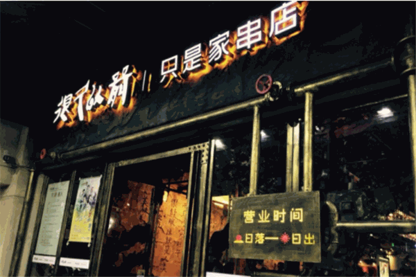 很久以前只是家串店