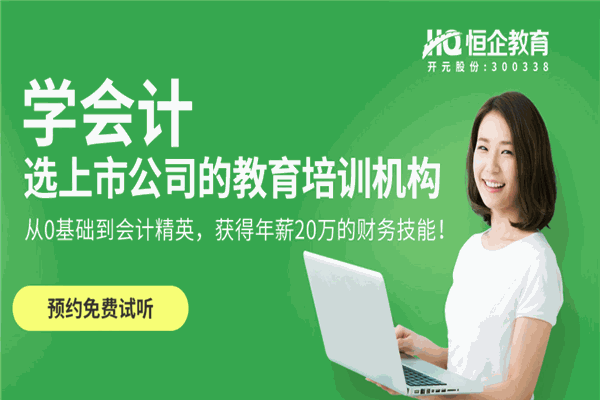恒企会计