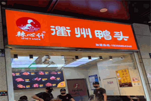 衡州鸭头