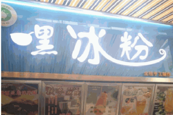 嘿冰粉