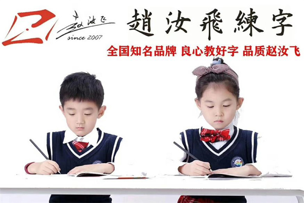 赵汝飞练字