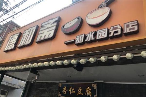 德和斋加盟
