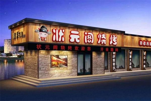 状元阁烧烤