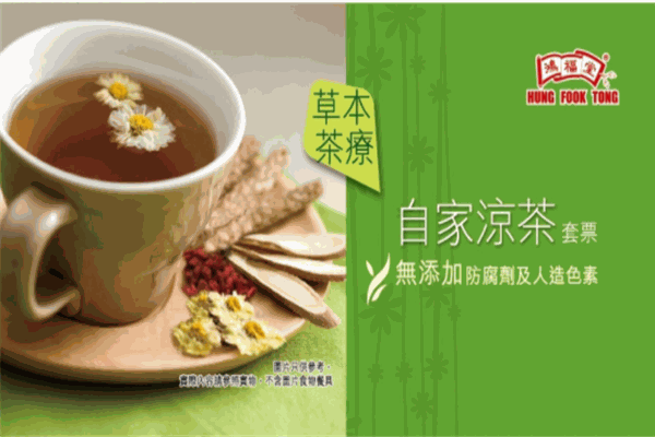 鸿福堂凉茶