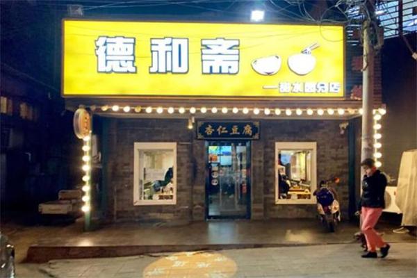 德和斋加盟