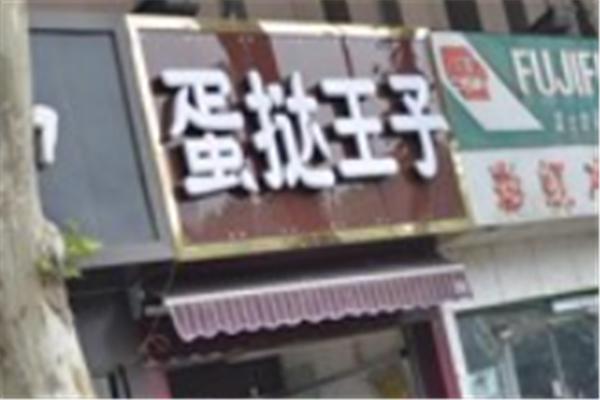 蛋挞王子加盟