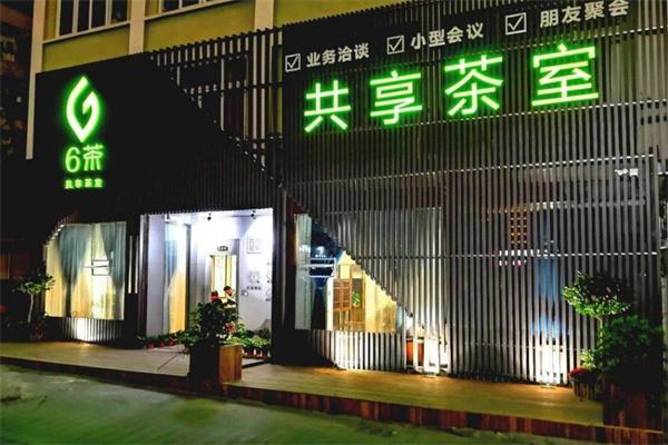 6茶共享茶室