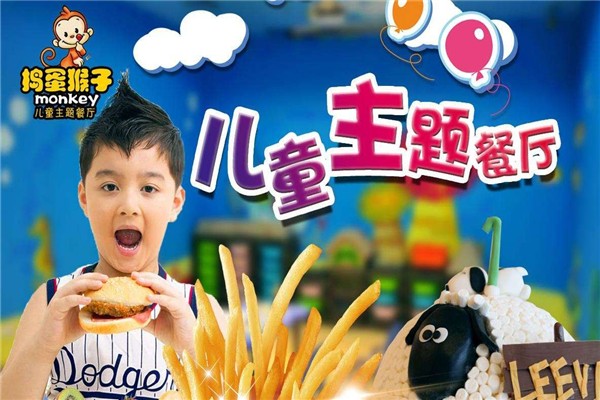 捣蛋猴子儿童主题餐厅加盟