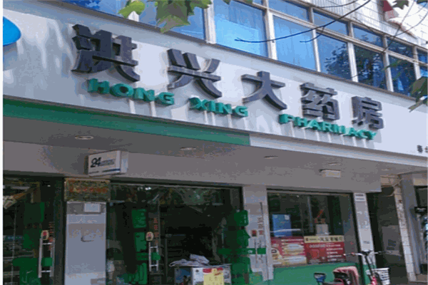 洪兴大药房