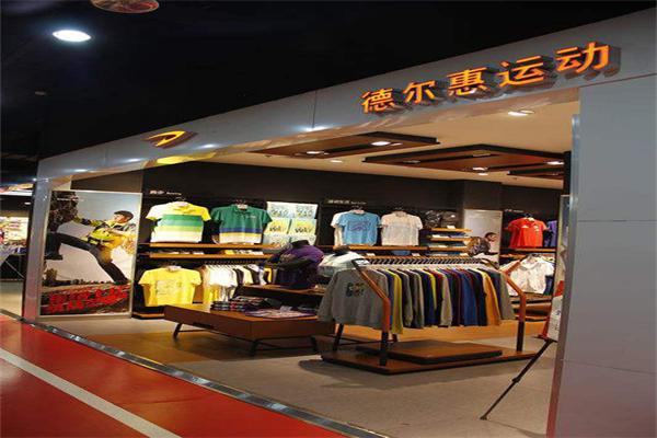 德尔惠服饰加盟
