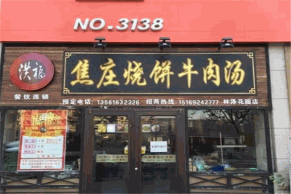 洪福焦庄烧饼