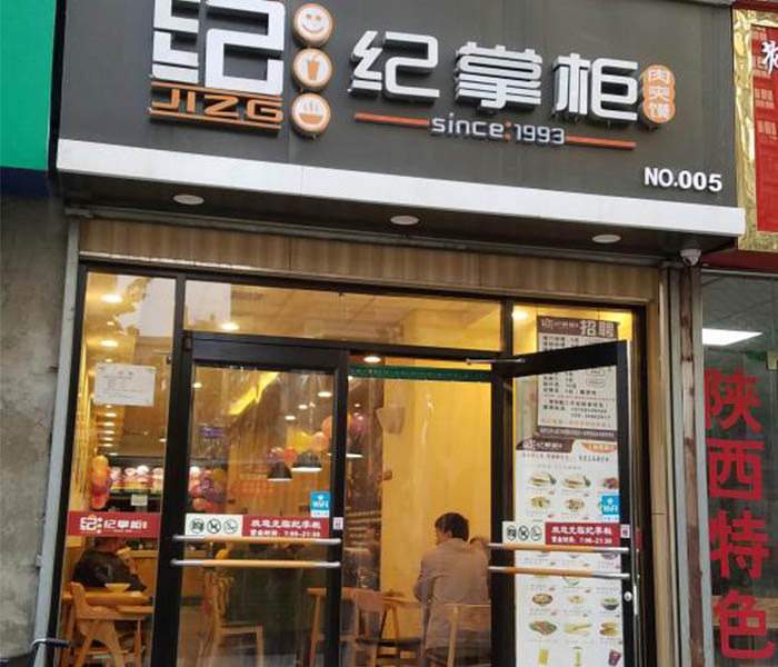 纪掌柜肉夹馍产品 门店图片