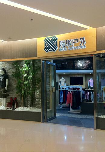 际华户外运动装产品 门店图片