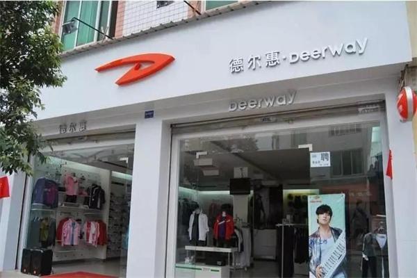 德尔惠服饰加盟
