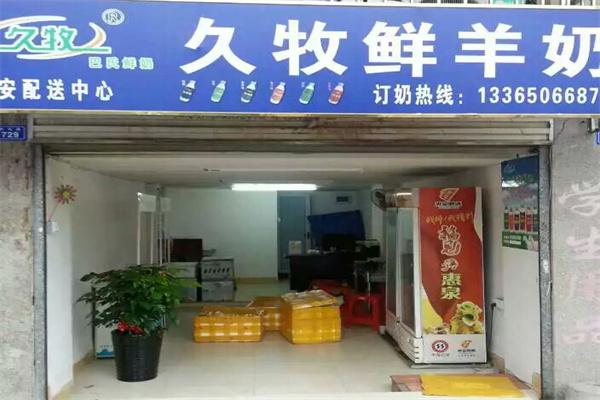 久牧羊奶产品 门店图片