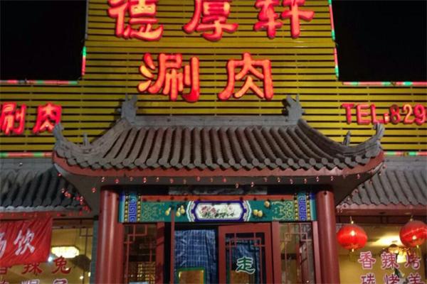德厚轩加盟