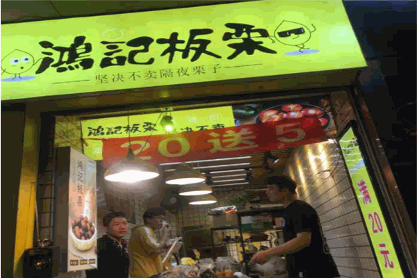 鸿记板栗
