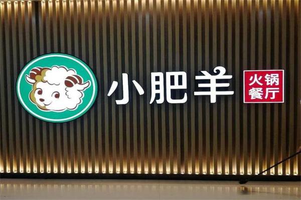 小肥羊火锅