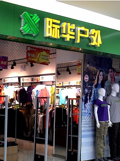 际华户外运动装产品 门店图片