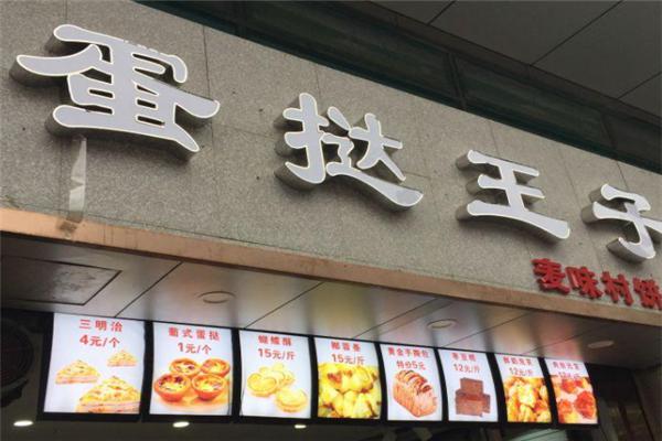 蛋挞王子加盟