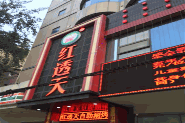 红透天自助火锅