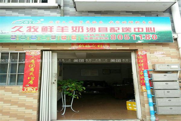 久牧羊奶产品 门店图片