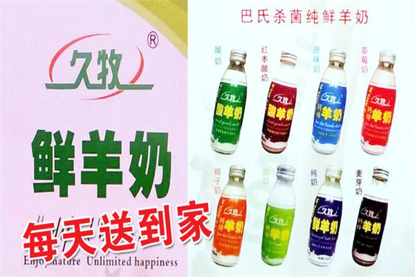 久牧羊奶产品 门店图片